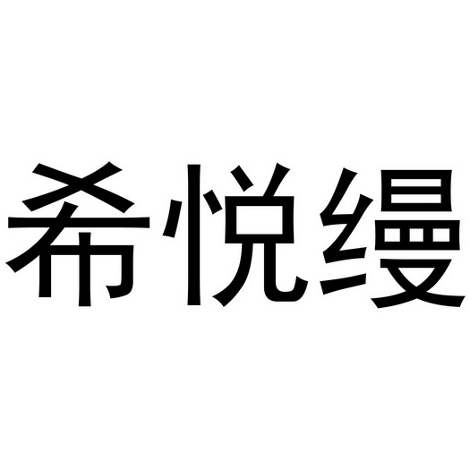 芜湖曼达绅服装贸易有限公司商标希悦缦（35类）商标转让费用及联系方式