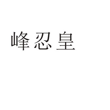 芜湖格莱美信息科技有限公司商标峰忍皇（35类）商标转让费用及联系方式