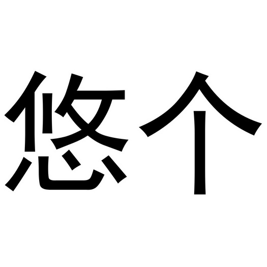 河南智吉文化传播有限公司商标悠个（20类）商标买卖平台报价，上哪个平台最省钱？