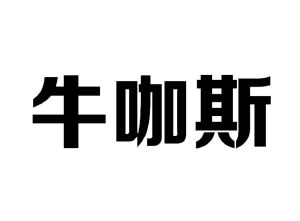 北京牛咖斯汽车销售服务有限公司_【信用信息
