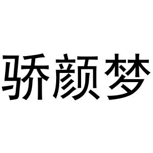 杨芳商标骄颜梦（03类）商标转让多少钱？