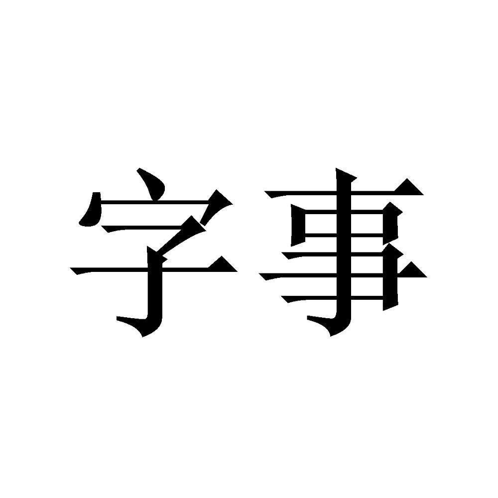 字事