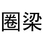 民权县穆雪食品销售有限公司商标圈梁（30类）商标转让流程及费用