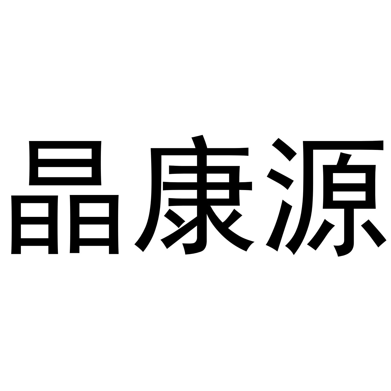晶康源