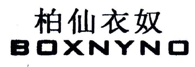 石狮市柏仙奴制衣有限公司