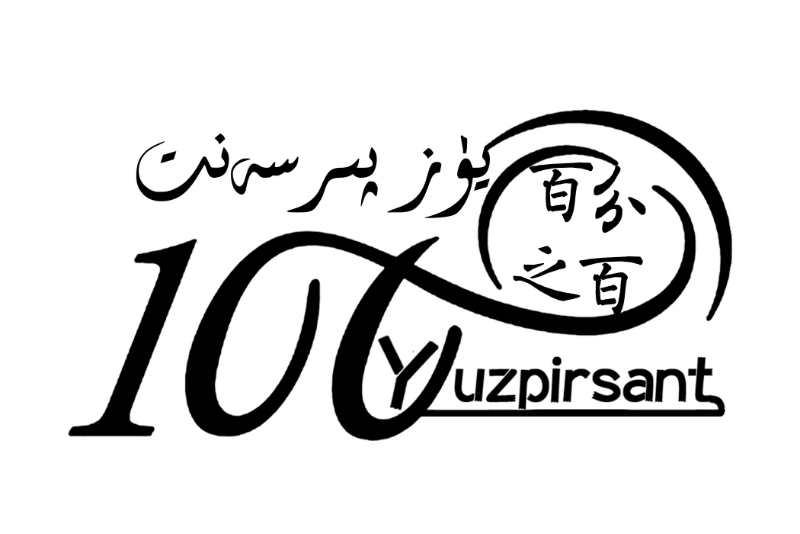 百分之百 100 yuzpirsant