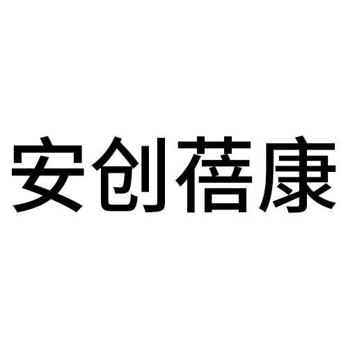 安创蓓康