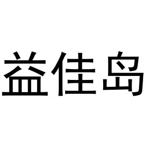 王玉东商标益佳岛（35类）多少钱？