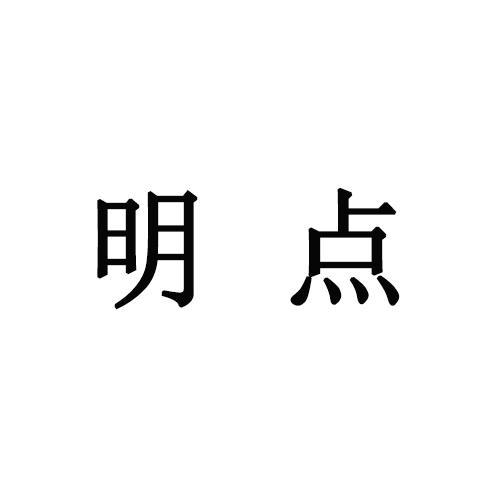 洺典