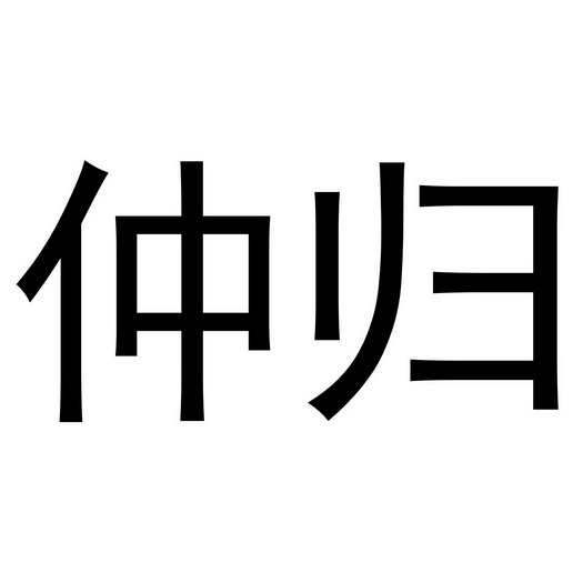 武陟县老惠生活便民店商标仲归（03类）商标转让流程及费用