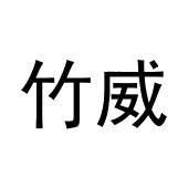王世友商标竹威（29类）商标转让流程及费用