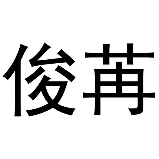 金华勇智达商贸有限公司商标俊苒（16类）商标转让流程及费用