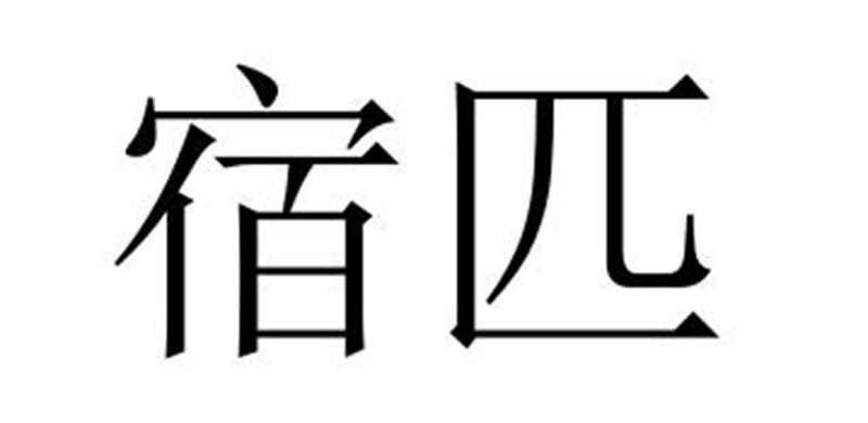 芜湖广壮信息科技有限公司商标宿匹（17类）商标转让流程及费用