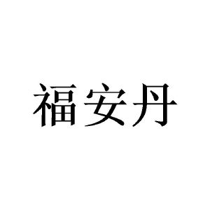 陈杰芬商标福安丹（24类）商标转让费用多少？