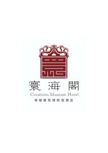 寰海阁 骑楼建筑博物馆酒店 creations museum hotel
