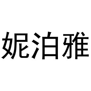 河南物拓网络科技有限公司商标妮泊雅（16类）商标转让费用及联系方式