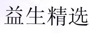 青岛益生康健电子商务股份有限公司