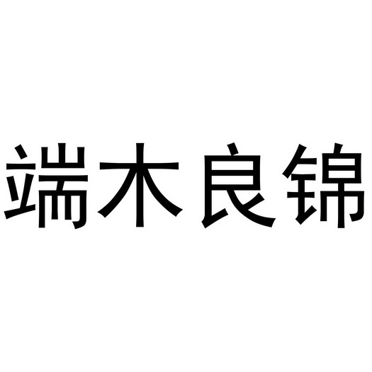 郑州如你文化传播有限公司商标端木良锦（03类）商标买卖平台报价，上哪个平台最省钱？