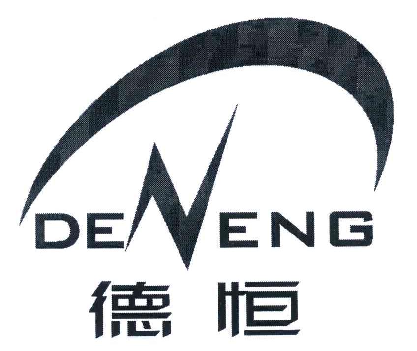德恒