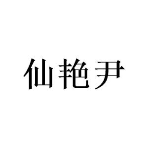 刘国璋商标仙艳尹（20类）商标转让费用及联系方式