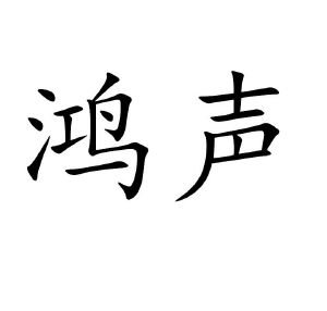 鸿声