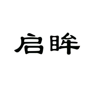 启眸