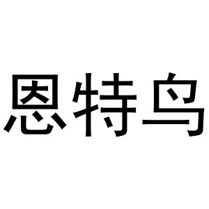 秦汉新城杨会娟百货店商标恩特鸟（11类）商标转让多少钱？