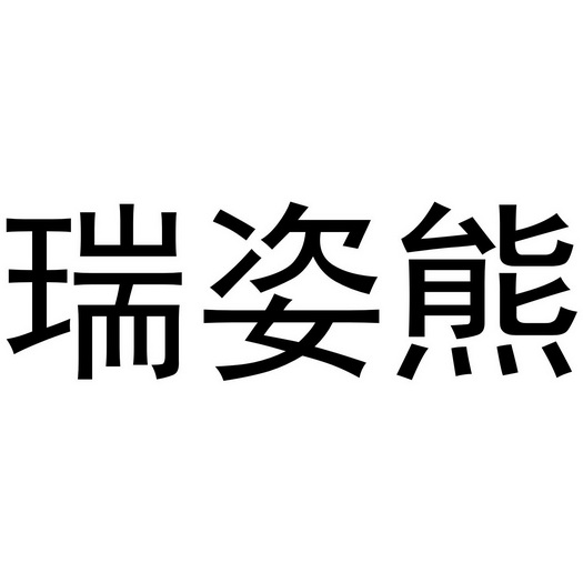芜湖兰梦庭服装贸易有限公司商标瑞姿熊（16类）商标转让费用及联系方式