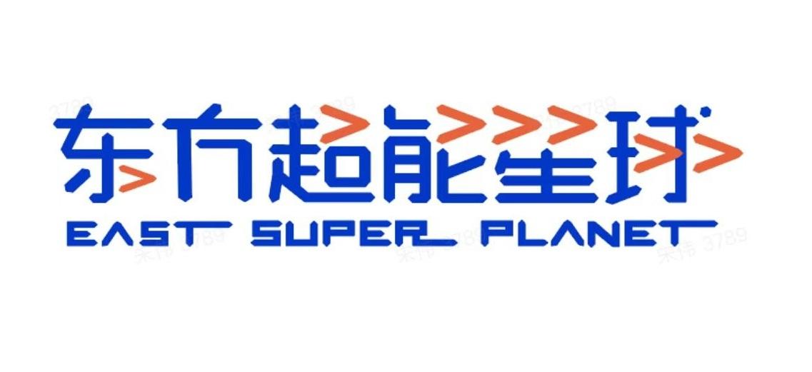 东方超能星球;east super planet