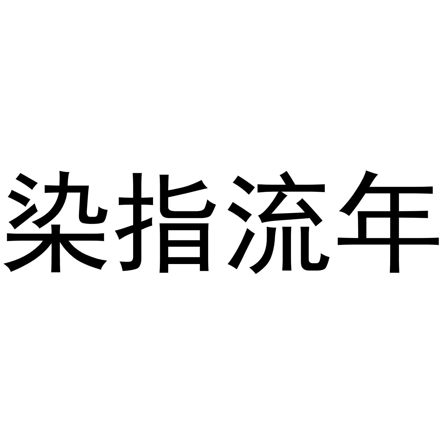 王鹏飞商标染指流年（03类）多少钱？