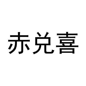 母向伟商标赤兑喜（26类）商标转让多少钱？