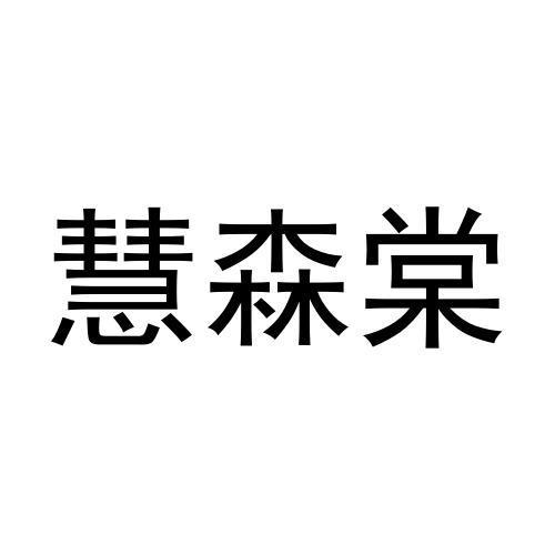 宋菊梅商标慧森棠（25类）多少钱？