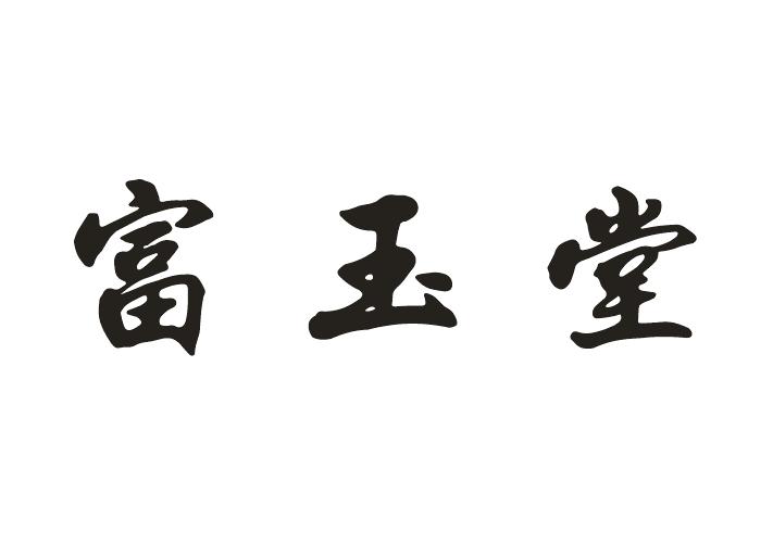 福煜堂