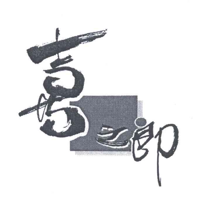 喜之郎_注册号27277517_商标注册查询 - 天眼查