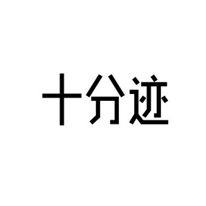 潍坊和合包装有限公司商标十分迹（41类）多少钱？