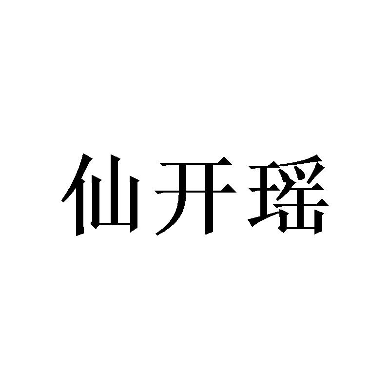 陈樟燊商标仙开瑶（28类）商标转让多少钱？