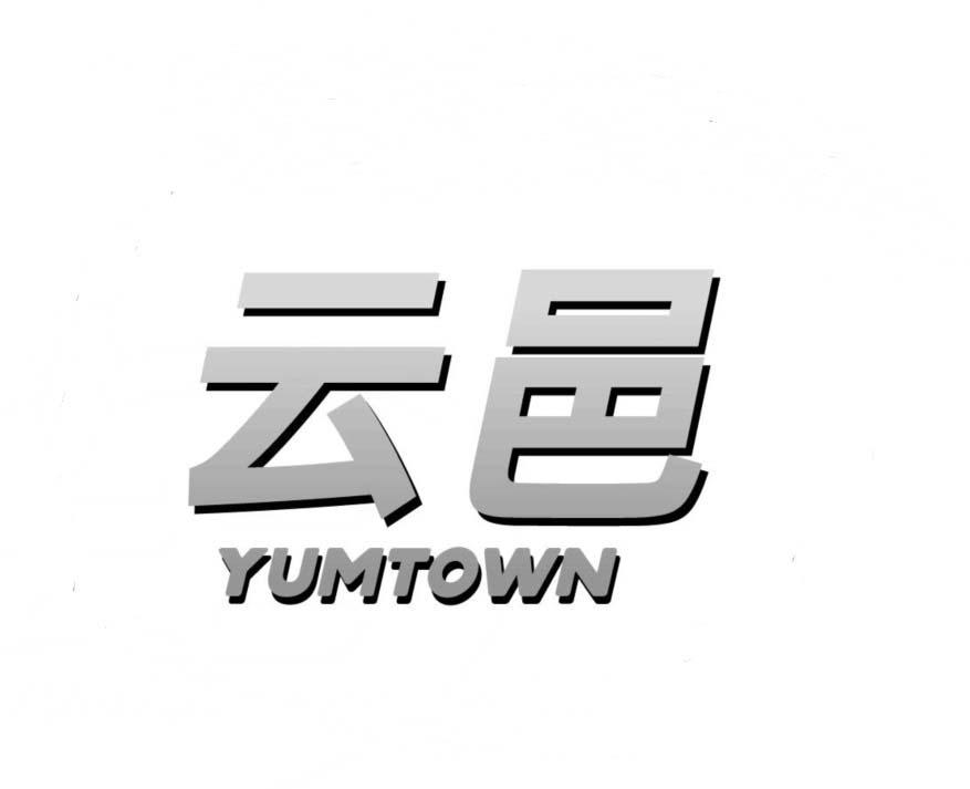云邑yumtown