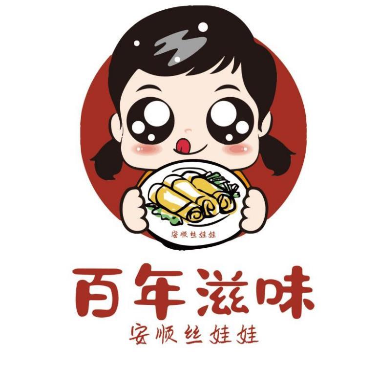 百年滋味安顺丝娃娃