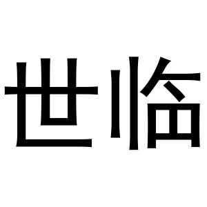 秦汉新城喜峰百货店商标世临（20类）商标转让费用多少？