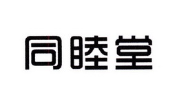 宝恒生物科技进出口有限公司商标同睦堂（10类）商标转让费用及联系方式