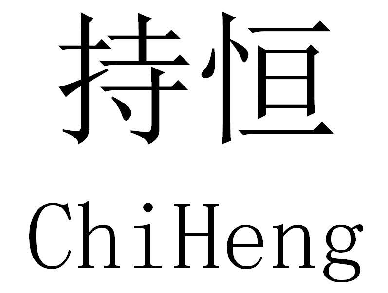 持恒