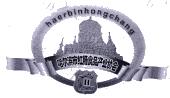 哈尔滨市红肠食品产业协会 haerbinhongchang h_注册号19945209_商标