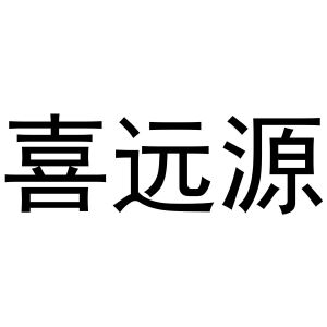 秦汉新城定国复百货店商标喜远源（20类）商标买卖平台报价，上哪个平台最省钱？