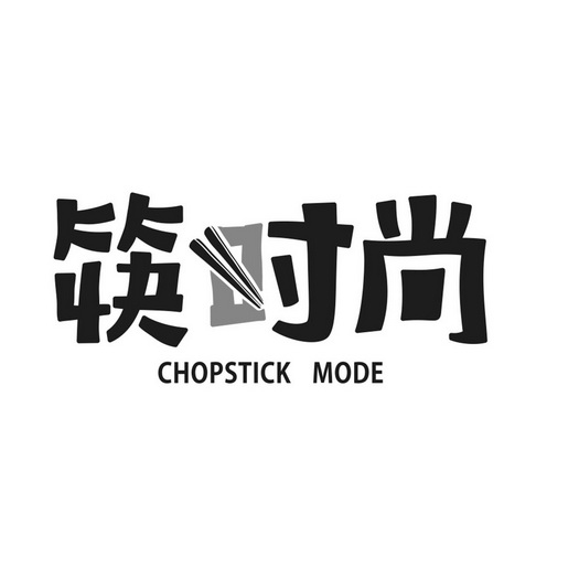 筷时尚 chopstick mode