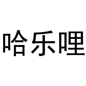 民权县羽翼互联网科技有限公司商标哈乐哩（16类）商标转让流程及费用