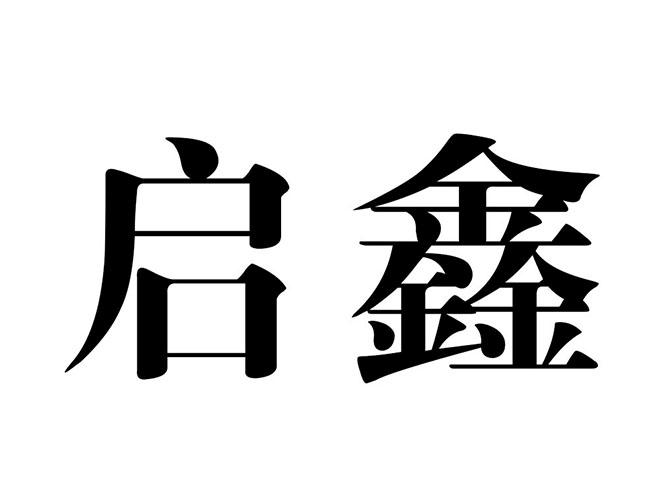 保定启创房产营销策划有限公司