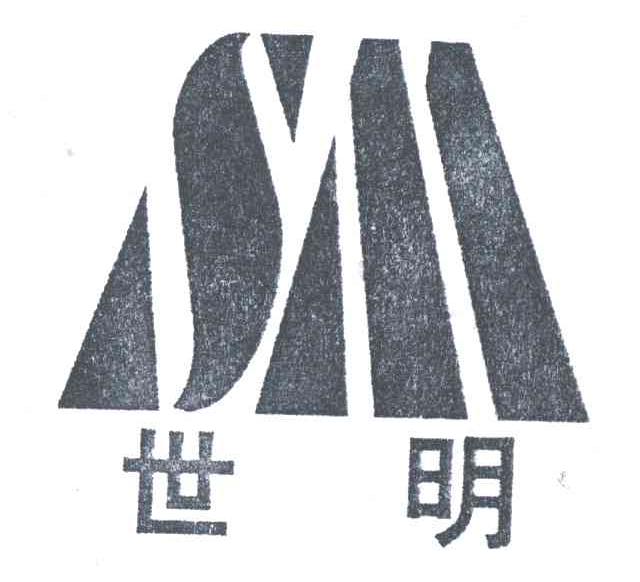 世明