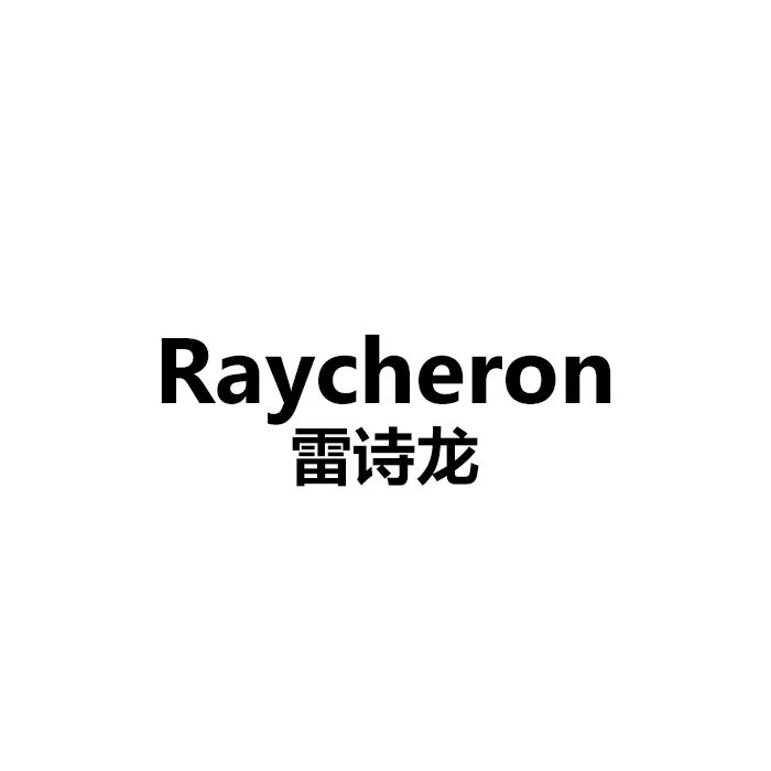 张俊商标雷诗龙 RAYCHERON（14类）商标转让流程及费用