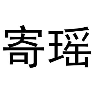 鸠江区强强联合电脑配件店商标寄瑶（24类）商标买卖平台报价，上哪个平台最省钱？