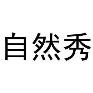 李宽商标自然秀（28类）商标转让多少钱？